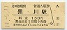 小田急電鉄・黒川駅(130円券・平成14年)