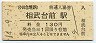 小田急電鉄・相武台前駅(130円券・平成14年)3570