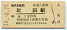 小田急電鉄・町田駅(130円券・平成14年)