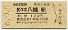 小田急電鉄・代々木八幡駅(130円券・平成15年)