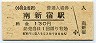 小田急電鉄・南新宿駅(130円券・平成15年)