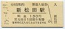小田急電鉄・新松田駅(130円券・平成15年)
