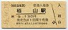 小田急電鉄・栢山駅(130円券・平成15年)