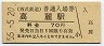 西武鉄道・高麗駅(70円券・昭和55年)