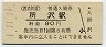 1-11-11★西武鉄道・所沢駅(90円券・平成元年)