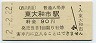 2-2-22★西武鉄道・東大和市駅(90円券・平成2年)