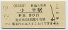 2-2-2★西武鉄道・小平駅(90円券・平成2年)