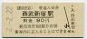 2-2-22★西武鉄道・西武新宿駅(90円券・平成2年)
