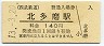 西武鉄道・北多磨駅(140円券・平成13年)