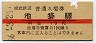 赤線★東武鉄道・池袋駅(10円券・昭和36年)