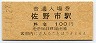 東武鉄道・佐野市駅(100円券・平成元年)