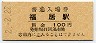 2-2-22★東武鉄道・福居駅(100円券・平成2年)