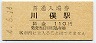 東武鉄道・川俣駅(110円券・平成4年)