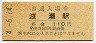 東武鉄道・渡瀬駅(110円券・平成4年)
