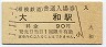 1-11-1★相模鉄道・大和駅(90円券・平成元年)