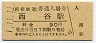 1-11-11★相模鉄道・西谷駅(90円券・平成元年)