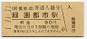 1-11-11★相模鉄道・緑園都市駅(90円券・平成元年)