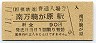 1-11-11★相模鉄道・南万騎が原駅(90円券・平成元年)