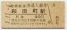 1-11-1★相模鉄道・和田町駅(90円券・平成元年)