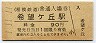 1-11-11★相模鉄道・希望ヶ丘駅(90円券・平成元年)