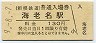9-8-7★相模鉄道・海老名駅(130円券・平成9年)