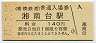 相模鉄道・湘南台駅(140円券・平成11年)