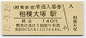 相模鉄道・相模大塚駅(140円券・平成12年)