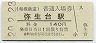 相模鉄道・弥生台駅(140円券・平成20年)