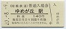 相模鉄道・ゆめが丘駅(140円券・平成20年)