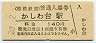 相模鉄道・かしわ台駅(140円券・平成20年)