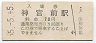 55-5-5★名古屋鉄道・神宮前駅(70円券・昭和55年)