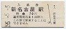 改称駅・55-5-5★名古屋鉄道・新名古屋駅(70円券・昭和55年)