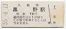 廃線★名古屋鉄道・黒野駅(70円券・昭和55年)
