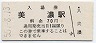 廃線★名古屋鉄道・美濃駅(70円券・昭和55年)