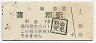 名古屋鉄道・蒲郡駅(70円券・昭和56年)