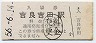 名古屋鉄道・吉良吉田駅(70円券・昭和56年)