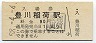 名古屋鉄道・豊川稲荷駅(90円券・昭和58年)