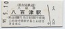 廃線★名古屋鉄道・八百津駅(160円券・平成10年)