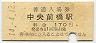 上毛電気鉄道・中央前橋駅(170円券・平成14年)