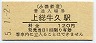 小湊鉄道・上総牛久駅(120円券・平成5年)
