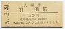 東京モノレール・羽田駅(40円券・昭和55年)