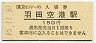 東京モノレール・羽田空港駅(150円券・平成16年)