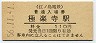 江ノ島電鉄・極楽寺駅(110円券・昭和56年)0011