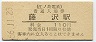 江ノ島電鉄・藤沢駅(110円券・昭和56年)