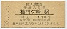 江ノ島電鉄・稲村ヶ崎駅(110円券・昭和56年)0016