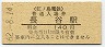 江ノ島電鉄・長谷駅(140円券・昭和62年)