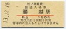 江ノ島電鉄・腰越駅(190円券・平成13年)