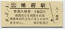 記念券★室蘭本線・稀府駅(160円券・平成9年)