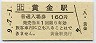 記念券★室蘭本線・黄金駅(160円券・平成9年)
