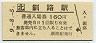 記念券★根室本線・釧路駅(160円券・平成9年)
